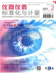 仪器仪表标准化与计量杂志